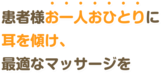 患者様お一人おひとりに耳を傾け、最適なマッサージを